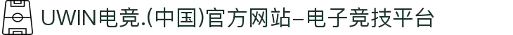 UWIN电竞.(中国)官方网站-电子竞技平台