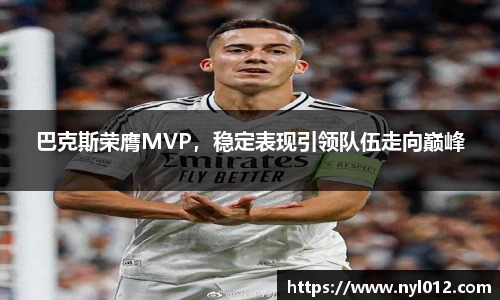 巴克斯荣膺MVP，稳定表现引领队伍走向巅峰