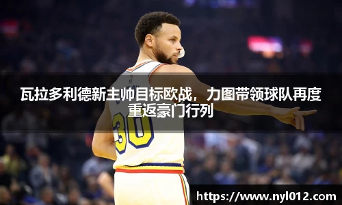 瓦拉多利德新主帅目标欧战，力图带领球队再度重返豪门行列