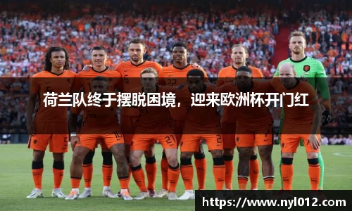 荷兰队终于摆脱困境，迎来欧洲杯开门红