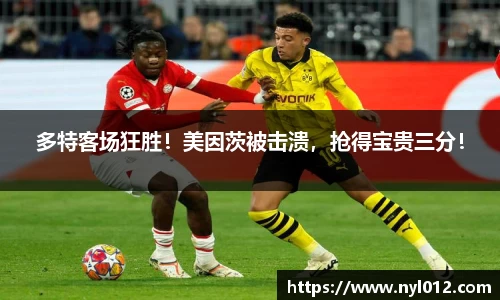 多特客场狂胜！美因茨被击溃，抢得宝贵三分！