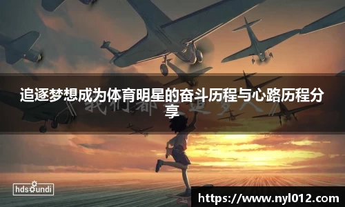 追逐梦想成为体育明星的奋斗历程与心路历程分享