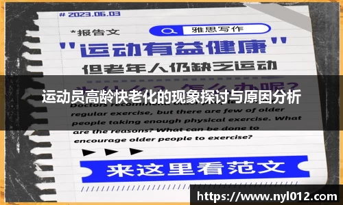 运动员高龄快老化的现象探讨与原因分析