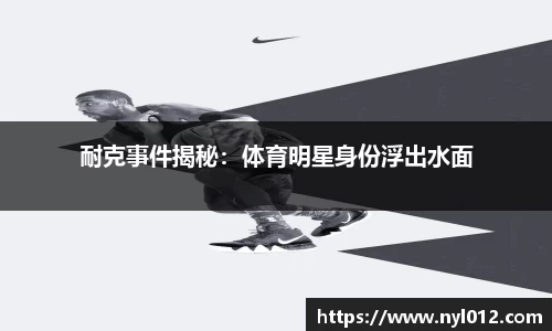 耐克事件揭秘：体育明星身份浮出水面