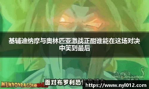 基辅迪纳摩与奥林匹亚激战正酣谁能在这场对决中笑到最后