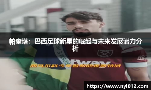 帕奎塔：巴西足球新星的崛起与未来发展潜力分析