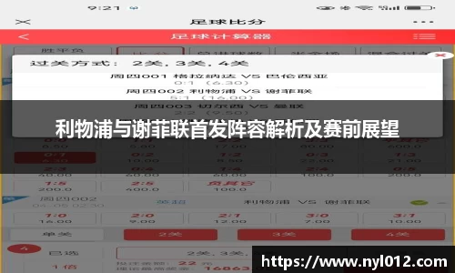 利物浦与谢菲联首发阵容解析及赛前展望
