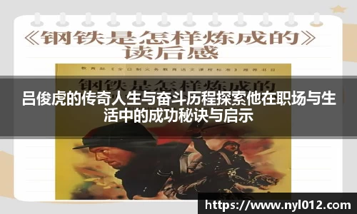吕俊虎的传奇人生与奋斗历程探索他在职场与生活中的成功秘诀与启示