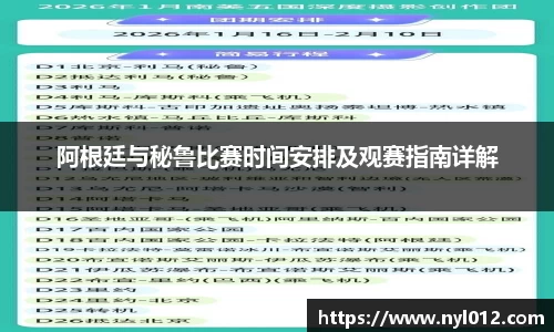 阿根廷与秘鲁比赛时间安排及观赛指南详解