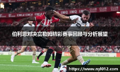 伯利恩对决富勒姆精彩赛事回顾与分析展望