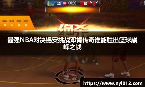 最强NBA对决锡安挑战邓肯传奇谁能胜出篮球巅峰之战