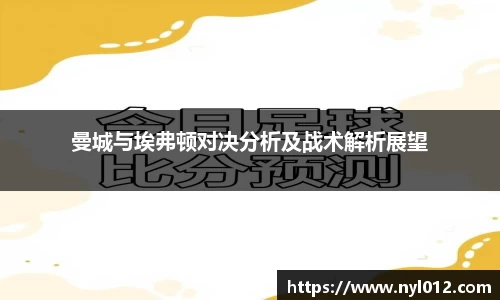 曼城与埃弗顿对决分析及战术解析展望
