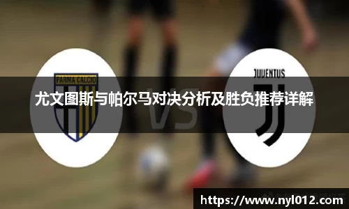尤文图斯与帕尔马对决分析及胜负推荐详解