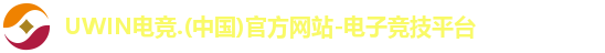 UWIN电竞